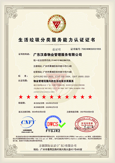 生活垃圾分類服務(wù)能力認(rèn)證證書